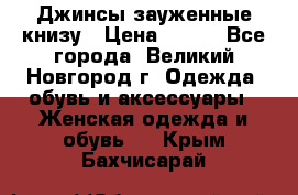 Джинсы зауженные книзу › Цена ­ 900 - Все города, Великий Новгород г. Одежда, обувь и аксессуары » Женская одежда и обувь   . Крым,Бахчисарай